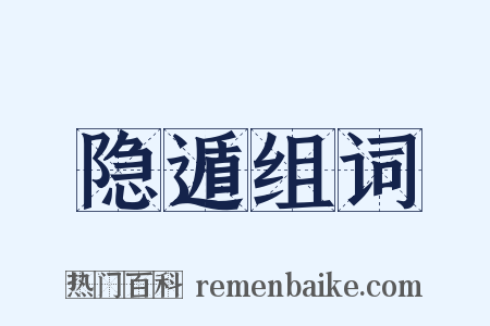 隐遁组词是什么意思的图片